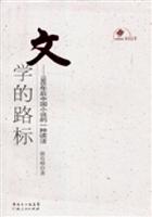 文学的路标:1985年后中国小说的一种读法