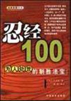 忍经100——为人处世的制胜法宝