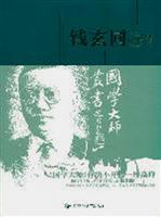 国学大师丛书:钱玄同评传