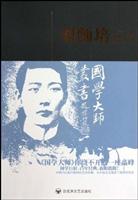 国学大师丛书-刘师培评传