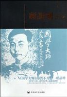 国学大师丛书-顾颉刚评传