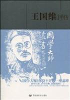 国学大师丛书-王国维评传