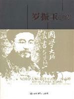 国学大师丛书-罗振玉传