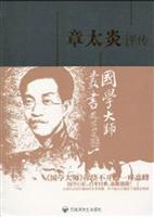 国学大师丛书-章太炎评传
