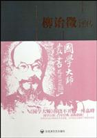 国学大师丛书-柳诒徵评传