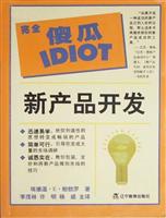完全傻瓜指导系列 新产品开发
