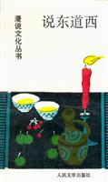 说东道西