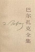 巴尔扎克全集(12)