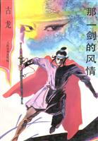 那一剑的风情