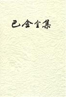 巴金全集 20（精装本）