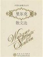 里尔克散文选--外国名家散文丛书