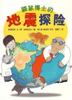 蒲蒲兰绘本 鼹鼠博士地震探险