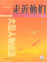 走近他们（大型人物访谈）