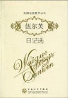 伍尔芙日记选(外国名家散文丛书)