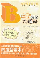 B血型完全大揭秘