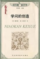 鸟瞰科学学问的创造
