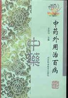 中药外用治百病