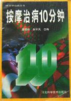 10分钟治病丛书--按摩治病10分钟