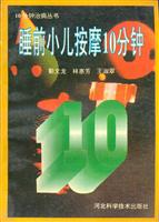 10分钟治病丛书--睡前小儿按摩10分钟