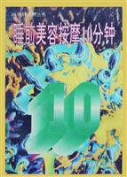 10分钟治病丛书--睡前美容按摩10分钟