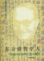 钱钟书研究丛书第二辑 东方睿智学人