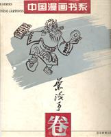 中国漫画书系--叶浅予卷