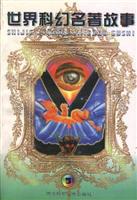 世界科幻名著故事3