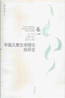 方卫平儿童文学理论文集卷一-中国儿童文学理论批评史