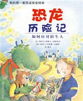 我的第一套恐龙安全绘本(全四册)