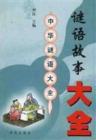 中华谜语大全--谜语故事大全