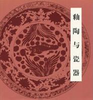 釉陶与瓷器