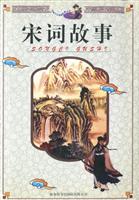 中国少儿经典故事丛书--宋词故事