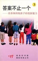 答案不止一个3--培养和训练孩子的创新能力 (7-10岁)