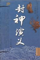 封神演义(精装版)