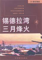 锡德拉湾三月烽火4(20世纪海战连环画)