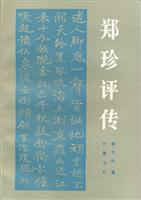 郑珍评传