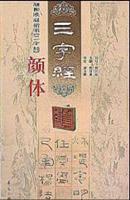 颜柳欧赵楷书《三字经》-颜体三字经
