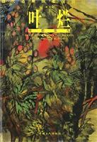 叶烂重彩花鸟(当代名家技法图例经典)