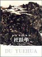 杜跃华(名家画风解析.第一辑)
