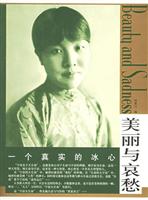 美丽与哀愁