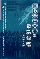 国民党中常委的最后的归宿(上下)