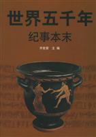 世界五千年纪事本末