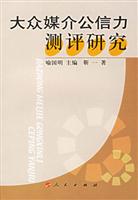 大众媒体公信力测评研究