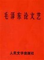 毛泽东论文艺(增订版)