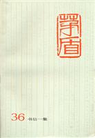 茅盾全集(第三十六卷)