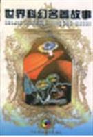 世界科幻名著故事1