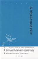 中华文史新刊:胡文焕《胡氏粹编》研究