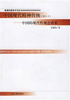 中国现代精神传统(增补本)中国的现代性观念谱系