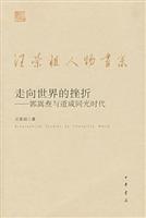 江荣祖人物书系;走向世界的挫折