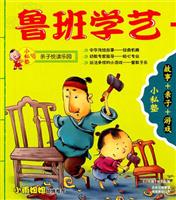 小私塾亲子悦读乐园:鲁班学艺+囊萤映雪(故事+亲子+游戏)